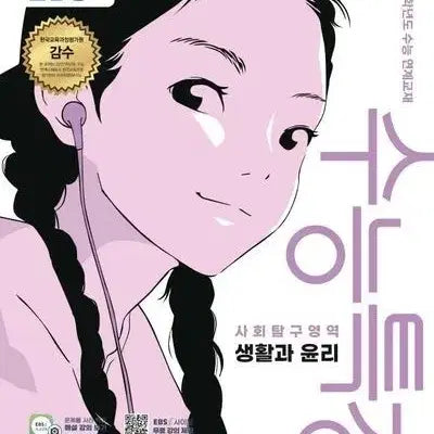 [BUNJANG] 2027 EBS Su-neung Special Lecture: Life and Ethics / 2027수능특강 생윤  수특 생활과윤리