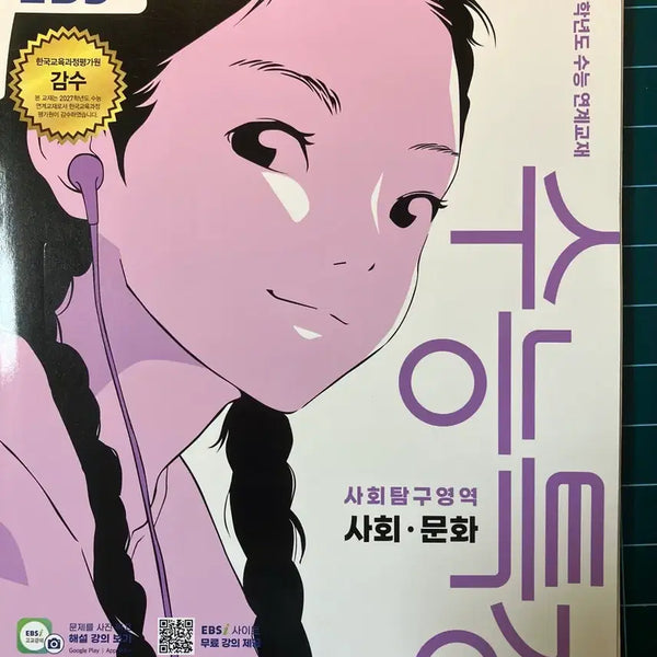 [BUNJANG] EBS College Scholastic Ability Test (CSAT) Social Studies 2027 Textbook / EBS 수능특강 사회문화 2027