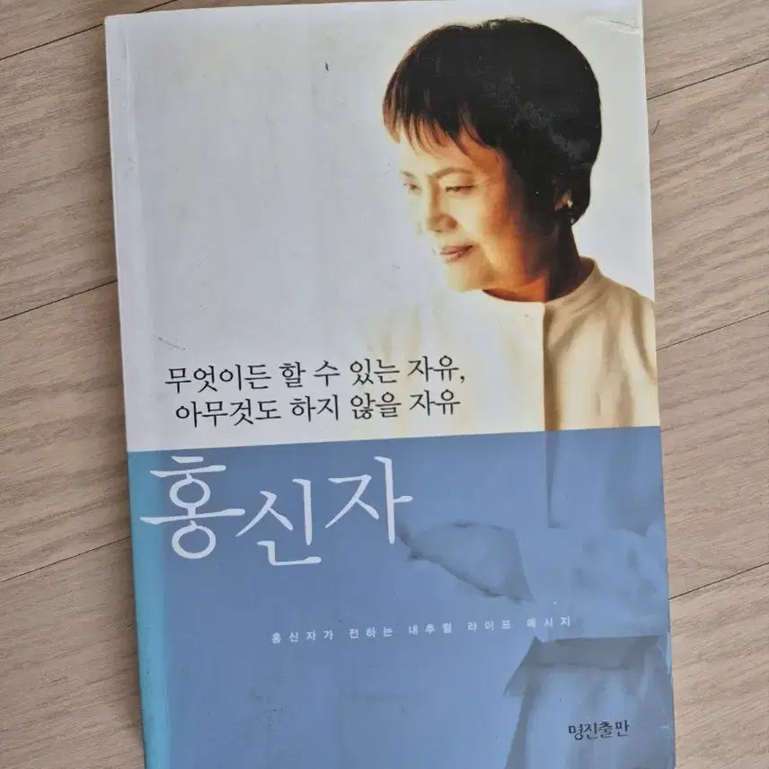 [BUNJANG] Hong Shin-ja "Freedom to Do Anything, Freedom to Do Nothing" Book / 홍신자 무엇이든 할 수 있는 자유, 아무것도 하지 않을 자유