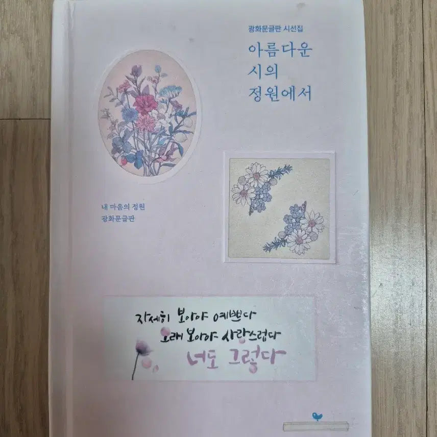 [BUNJANG] Gwanghwamun Signboard Poetry Collection: In the Garden of Beautiful Poems / 광화문글판 시선집 아름다운 시의 정원에서