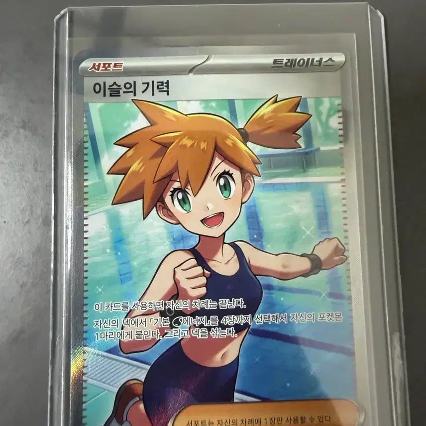 [BUNJANG] Pokemon Card - Misty's Determination / 포켓몬카드 이슬의 기력
