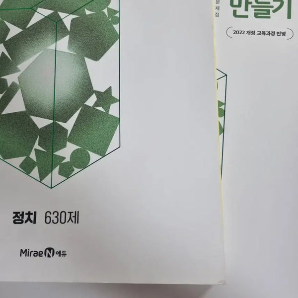 [BUNJANG] High School Politics & Ethics Textbook Bundle / 고2 1등급만들기 정치/현대사회와 윤리 판매