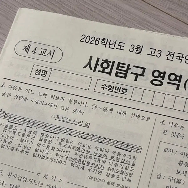 [BUNJANG] 2026학년도 3월 전국연합학력평가 사회탐구 영역 문제지 / 27수능대비 올해 고3 3모 사탐