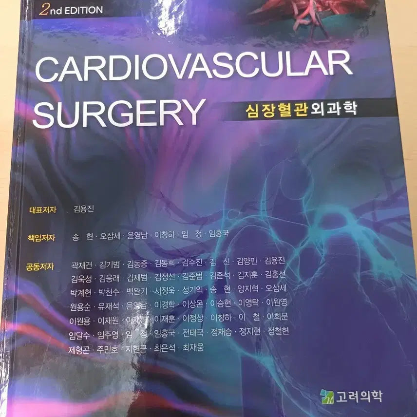 [BUNJANG] Cardiovascular Surgery 2nd Edition Medical Textbook / 최신판 심장혈관외과학2nd에디션 의학 서적 책 흉부외과 학생 지망생 추천
