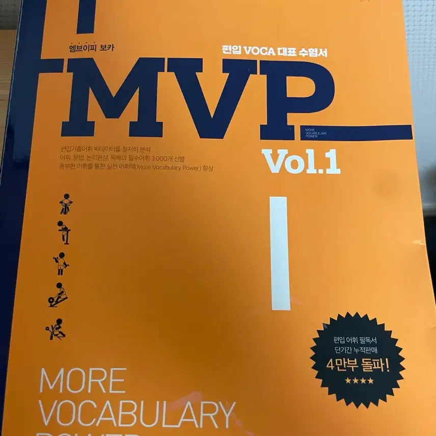 [BUNJANG] Kim Young Transfer MVP Vol.1 Vocabulary Book / 김영편입 MVP Vol.1