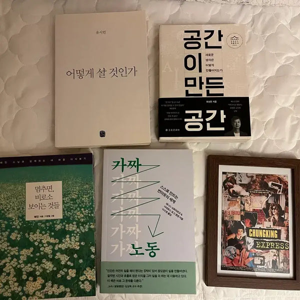 [BUNJANG] Space Made Space, Things You See When You Stop, Fake Work, How to Live Book Set with Chungking Express Poster Frame / (70% 할인) 공간이만든공간/멈추면비로소보이는것/가짜노동/어떻게살것인가