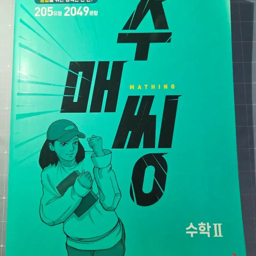 [BUNJANG] Sumae Ssing Math II Textbook / 수매씽 수학II 교재