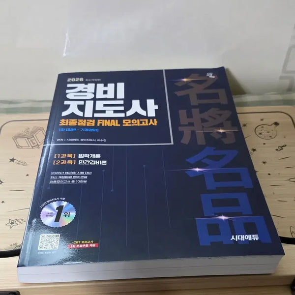 [BUNJANG] 2026 Security Guard Leader Final Check FINAL Mock Exam 1st Edition / 2026 경비지도사 최종점검 FINAL 모의고사 1차
