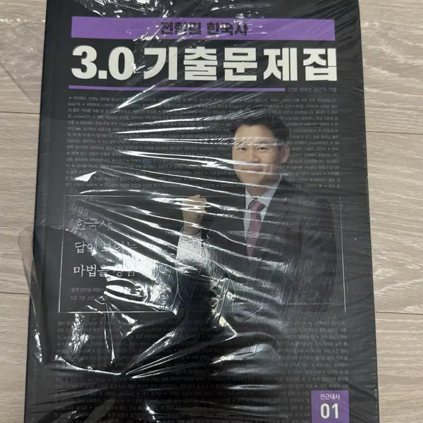 [BUNJANG] Jeon Han-gil Korean History 3.0 Past Questions Book (2018) / 전한길 한국사 3.0 기출문제집 (2018년)