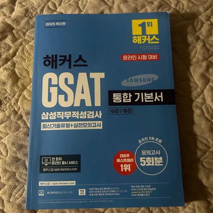 [BUNJANG] Hackers GSAT Integrated Textbook 2025 Edition / 삼성GSAT 책