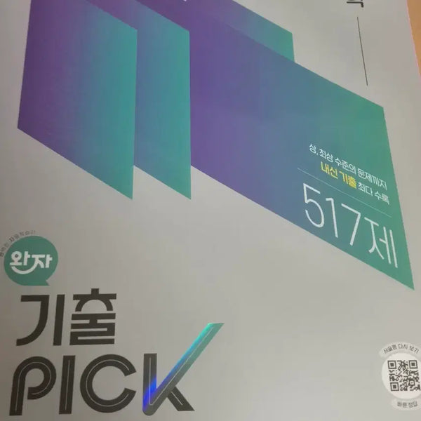 [BUNJANG] 2022 Revised Edition Wanja Chemistry Past Paper Questions / 22개정 완자 화학 기출픽 원가 15000원