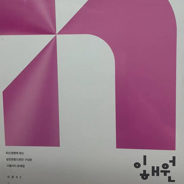 [BUNJANG] Lee Hae-won Math 2027 Season 2 Calculus 2 Textbook / 이해원n제 2027 시즌2 수학2