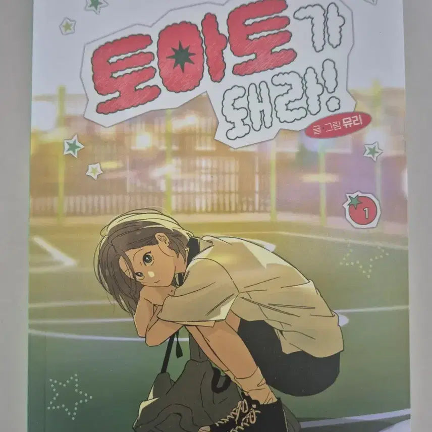 [BUNJANG] Become a Tomato! Volumes 1-4 / 미사용/급처) 토마토가 돼라! 1~4권