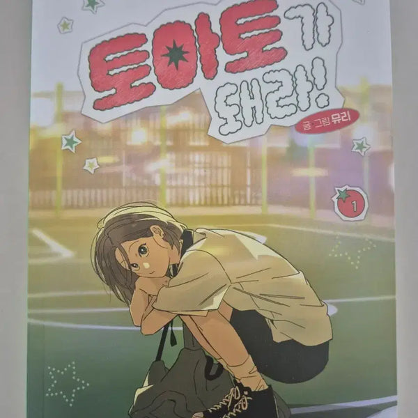 [BUNJANG] Become a Tomato! Volumes 1-4 / 미사용/급처) 토마토가 돼라! 1~4권