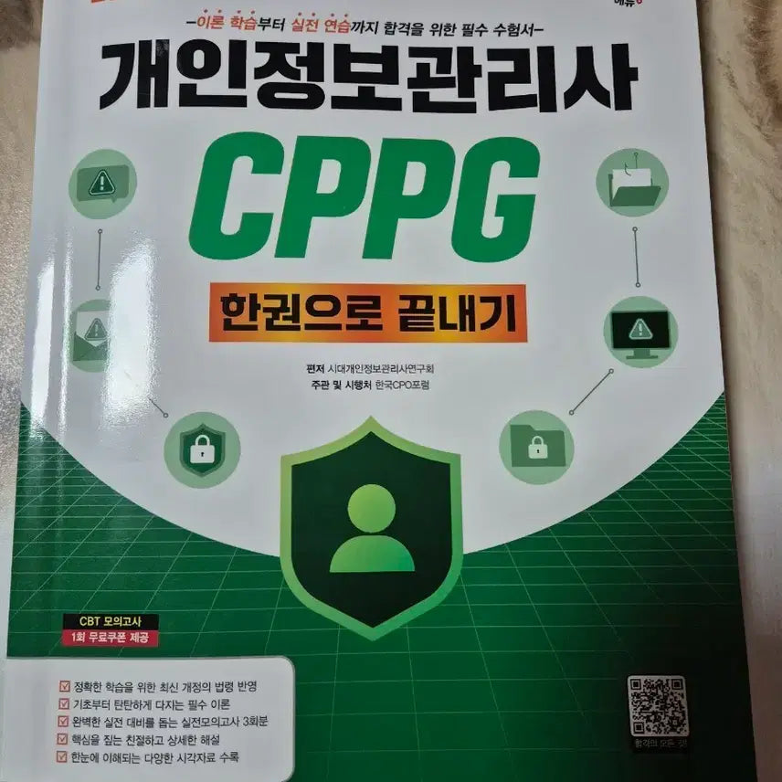[BUNJANG] 2026 CPPG Personal Information Management Specialist Exam Preparation Book / 2026 개인정보관리사 CPPG 한권으로 끝내기 수험서
