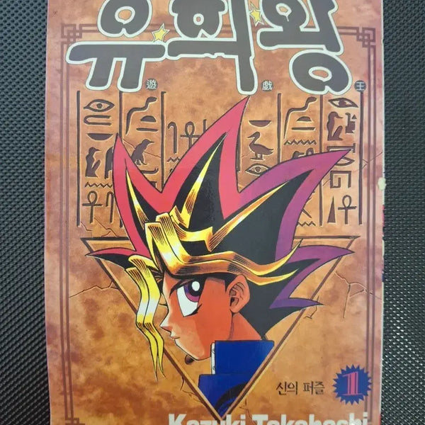 [BUNJANG] Yu-Gi-Oh! Official Korean Edition Vol. 1 / 유희왕 공식 한국어판 1권