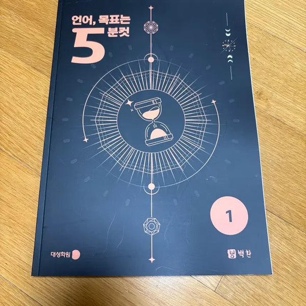 [BUNJANG] Daesung Academy 'Language, The Goal is 5-Minute Clear' Workbook Vol. 1 / 언어, 목표는 5분컷 백환