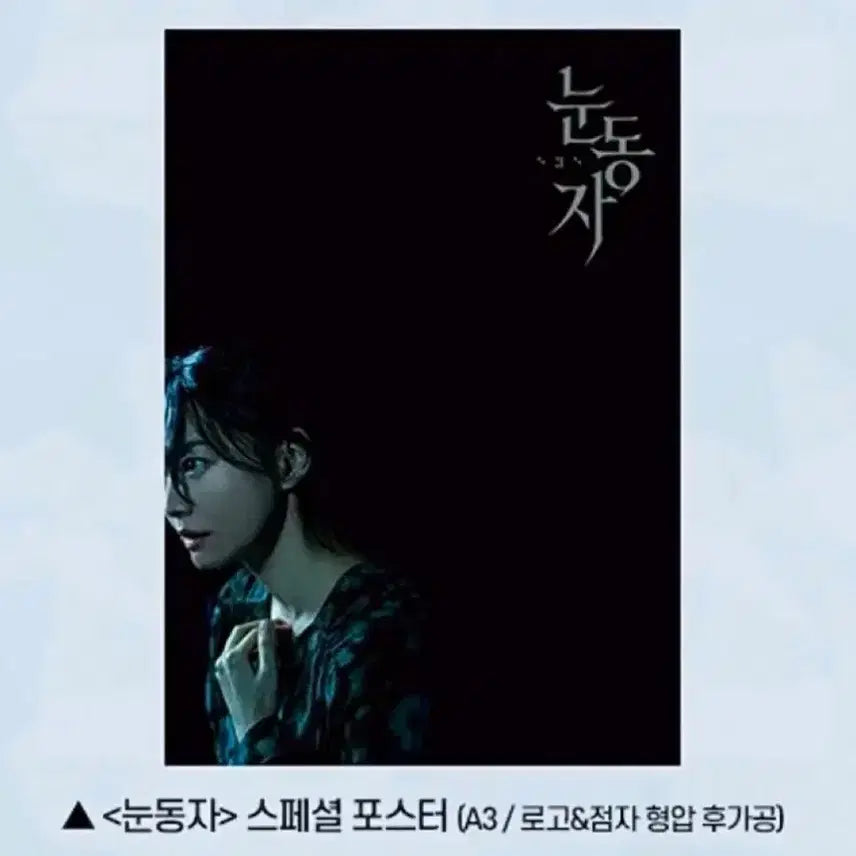 [BUNJANG] Nundongja Drama Special Poster A3 / 눈동자 스페셜 포스터 A3 로고점자 형압 후가공