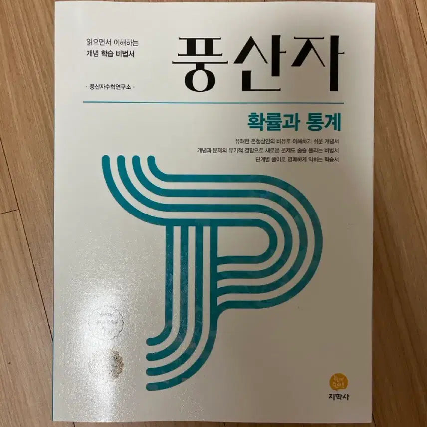 [BUNJANG] Poongsanja Probability and Statistics Textbook / 풍산자 확률과 통계