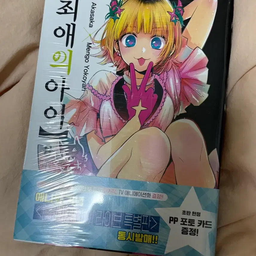 [BUNJANG] Oshi no Ko Volume 8 First Edition Sealed / 최애의아이 8권 초판 미개봉