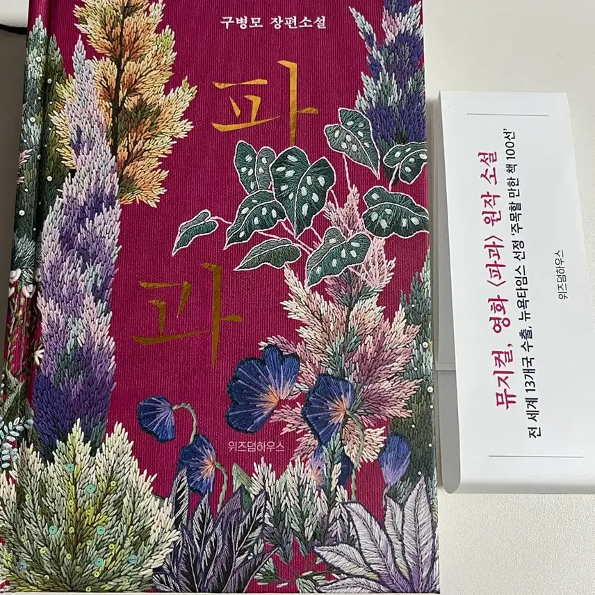 [BUNJANG] The Exhange Novel by Gu Byeong-mo / 파과 소설 책 구병모