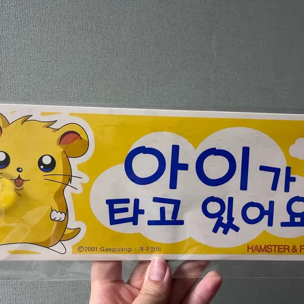 [BUNJANG] Vintage Hamtaro Car Sign / 고전문구 / 고전개구장이 2001/고전햄토리 / 차량용팻말