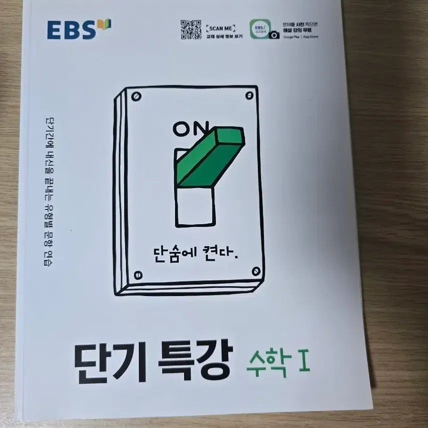 [BUNJANG] EBS Short-Term Special Lecture: Math I Textbook / EBS 단기특강 수학 I