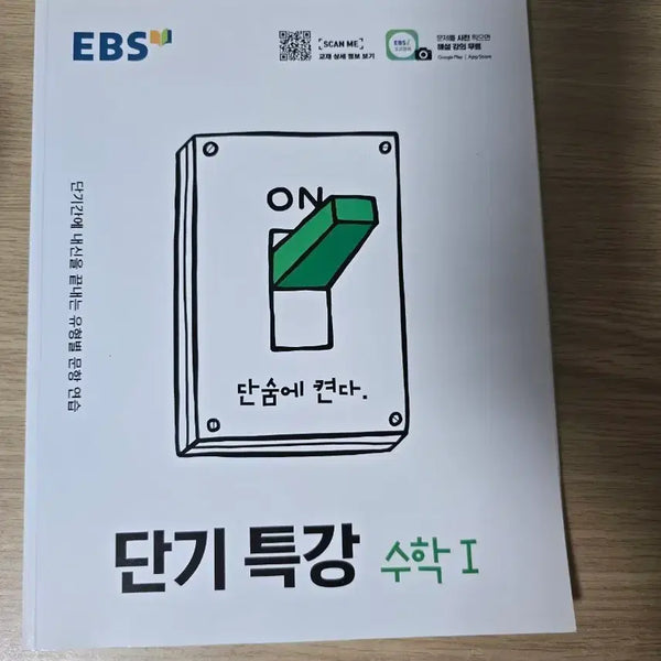 [BUNJANG] EBS Short-Term Special Lecture: Math I Textbook / EBS 단기특강 수학 I