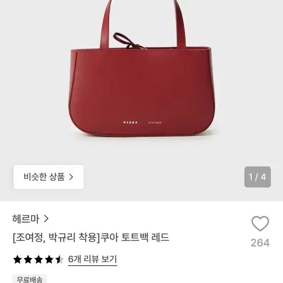 [BUNJANG] HERMIA KUA Tote Bag Red / (새상품) 헤르마 쿠아 토트백 레드