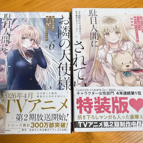 [BUNJANG] The Angel Next Door Spoils Me Rotten Manga Japanese Edition Volumes 5-6 / 옆집 천사님 때문에 인간적으로 타락한 사연 만화 일본판 판매팝니다