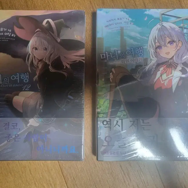 [BUNJANG] The Magical Journey Vol. 12 & School Story First Edition Light Novel Set / 마녀의 여행 12권, 학원이야기 초판 라노벨
