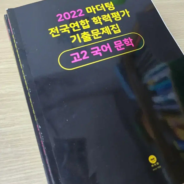 [BUNJANG] 2022 Mother Tteng National Joint Aptitude Test Past Papers - Grade 11 Korean Literature / 2022 마더텅 전국연합 학력평가 기출문제집 고2 국어 문학