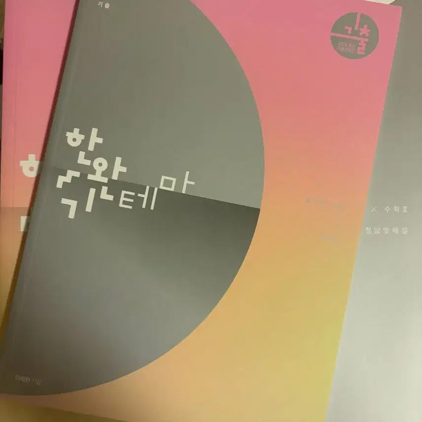 [BUNJANG] Hanwangi Mathematics II Textbook (New) / 한완기 수2(새 책)