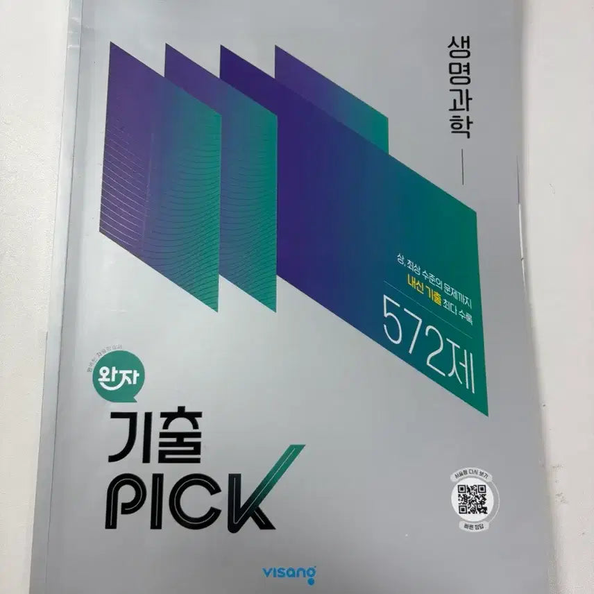 [BUNJANG] Wanja Gichul PICK Life Science Textbook / 완자 기출 PICK 생명 과학