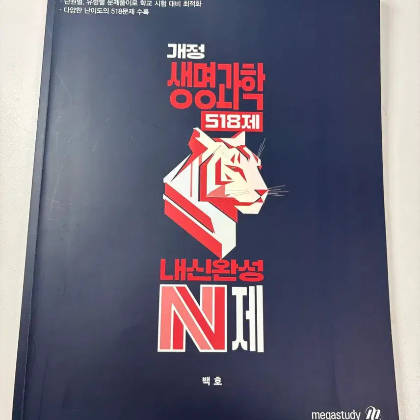 [BUNJANG] Baekho T Revision Biology 518 Questions for Internal Exams / 백호 T 개정 생명 과학 518제 내신 완성 N제