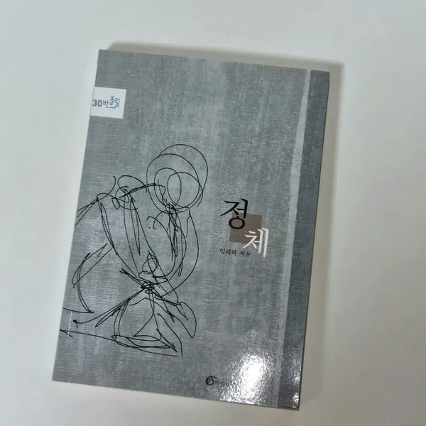 [BUNJANG] Im Tae-hee Jeongche (Identity) Book / 임태희 <정체> 책