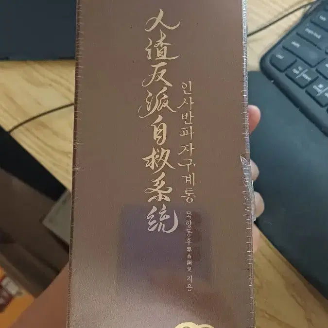 [BUNJANG] Moxiang Tongxiu's First Work: 'Ren Si Ban Po Zi Gu Ji Tong' Complete Set (Volumes 1-3, Sealed) / 인사반파 자구계통 단행본 1-3권 (미개봉)