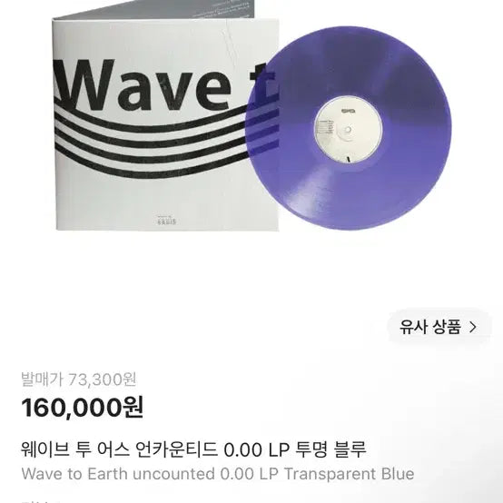 [BUNJANG] Wave To Earth Uncounted Transparent Blue LP / wave to earth uncounted 0.00 lp 핍니다