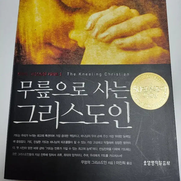 [BUNJANG] Christianity Religion Book: 'Living on Your Knees' / 무릎으로 사는 그리스도인 - 기독 신앙 종교 서적