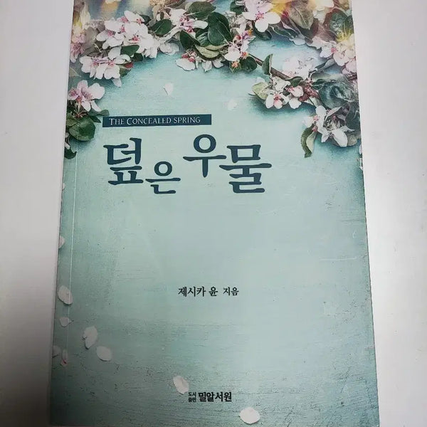 [BUNJANG] Deep Well - Jessica Yoon - Christian Faith Religious Book / 깊은 우물 - 제시카 윤 - 기독 신앙 종교 서적