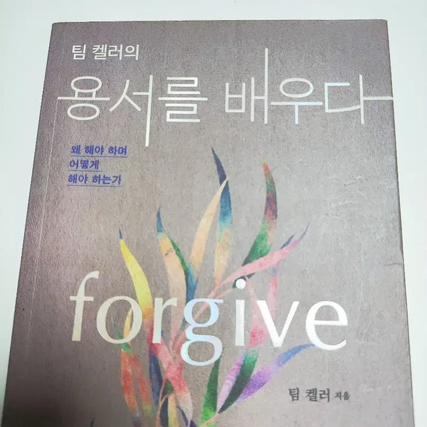 [BUNJANG] The Meaning of Marriage: Facing the Complexities of Commitment with Wisdom and Grace by Tim Keller / 용서를 배우다 - 팀 켈러 - 기독 신앙 종교 서적