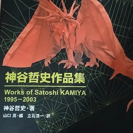 [BUNJANG] Satoshi Kamiya Origami Book 1995-2003 / 카미야 사토시 작품집 1995-2003 구하기 힘든 종이접기책