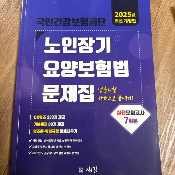 [BUNJANG] National Health Insurance Service Long-Term Care Insurance for the Elderly Act (2025 Latest Revised Edition) / 건보  노인요양보호법
