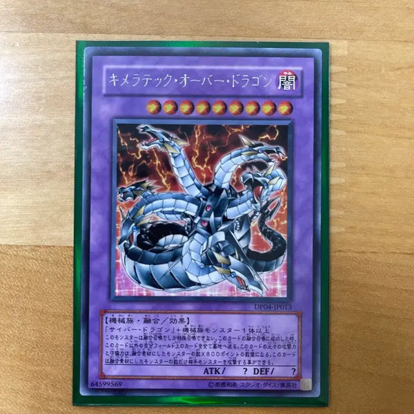 [BUNJANG] Yu-Gi-Oh! ChimeraTech Overdragon (DP04-JP013) Rare Japanese / 유희왕 키메라테크 오버 드래곤 (DP04-JP013) 레어 일판