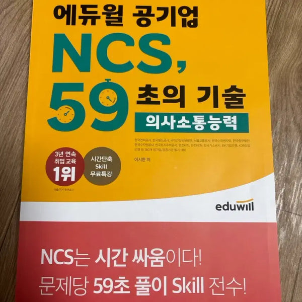 [BUNJANG] Ediwill Public Institution NCS Communication Skills 59-Second Technique / 에듀윌 공기업 NCS 의사소통능력 59초 기술