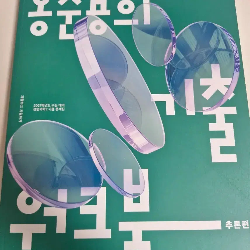 [BUNJANG] Hong Jun-yong Science I Past Paper Workbook (2027 CSAT Prep) / 홍준용 기출 워크북 팝니다