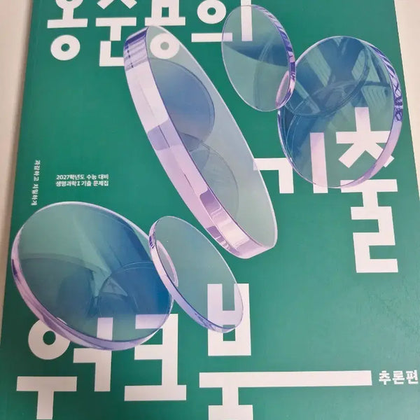 [BUNJANG] Hong Jun-yong Science I Past Paper Workbook (2027 CSAT Prep) / 홍준용 기출 워크북 팝니다