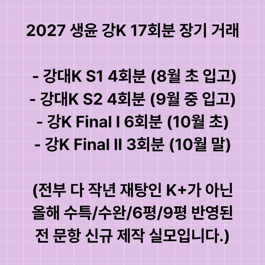 [BUNJANG] KangK KangDaeK Life and Ethics Long-Term Study Materials Bundle / (판매) 2027 생윤 강K 강대K 생윤 장기 거래