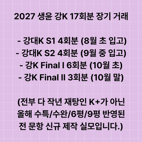 [BUNJANG] KangK KangDaeK Life and Ethics Long-Term Study Materials Bundle / (판매) 2027 생윤 강K 강대K 생윤 장기 거래