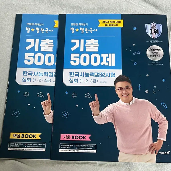 [BUNJANG] Choi Tae-seong 500 Previous Questions 2023 / 최태성 기출 500제 2023